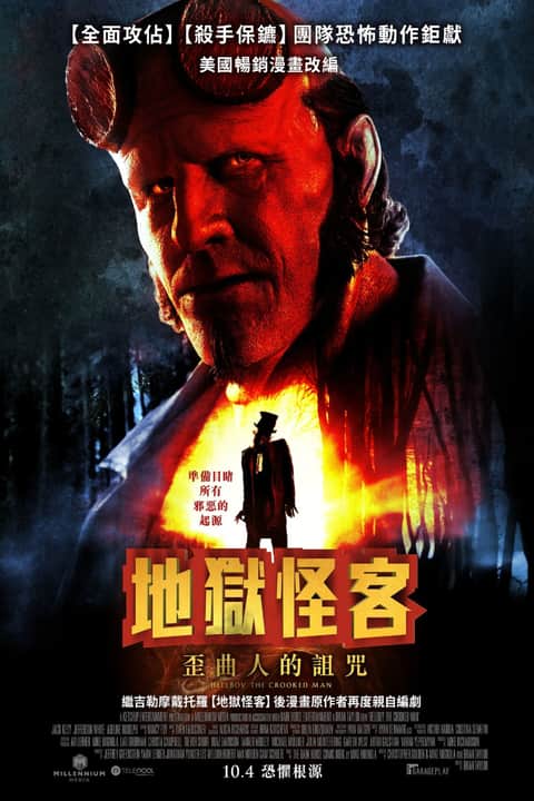 地狱男爵：歪曲人