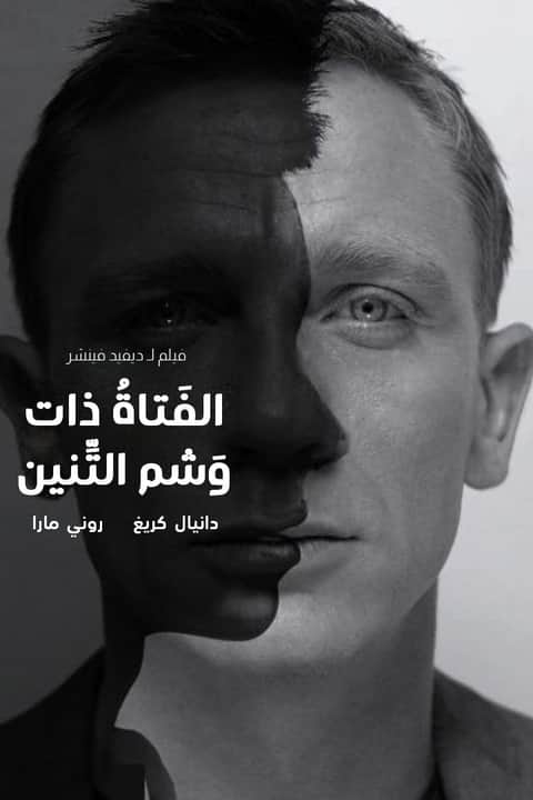 الفتاة ذات وشم التنين