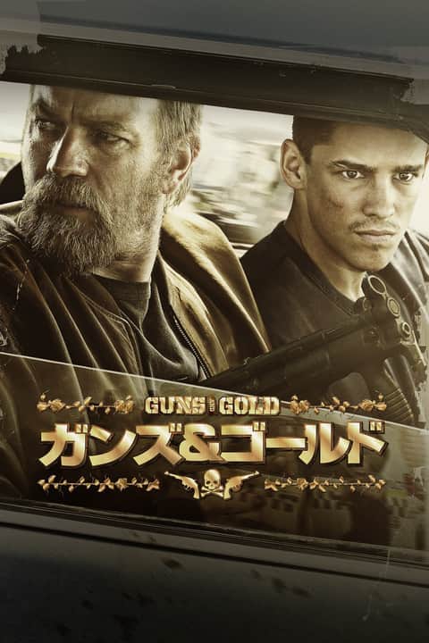 ガンズ＆ゴールド