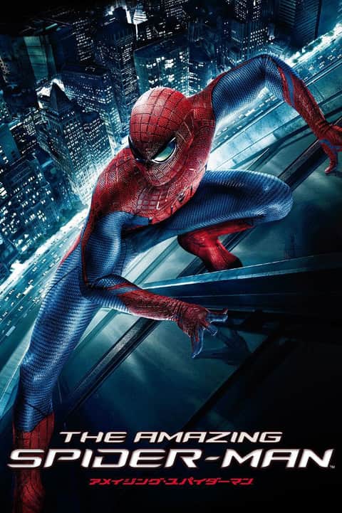 アメイジング・スパイダーマン
