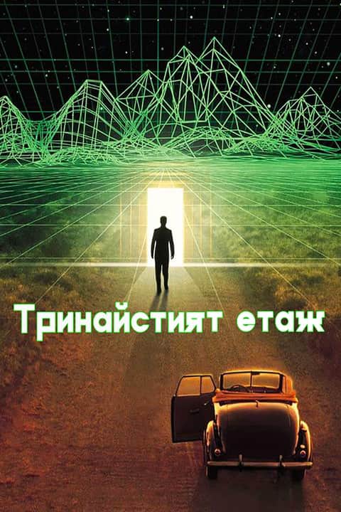 Тринайстият етаж