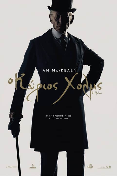 Ο Κύριος Χολμς