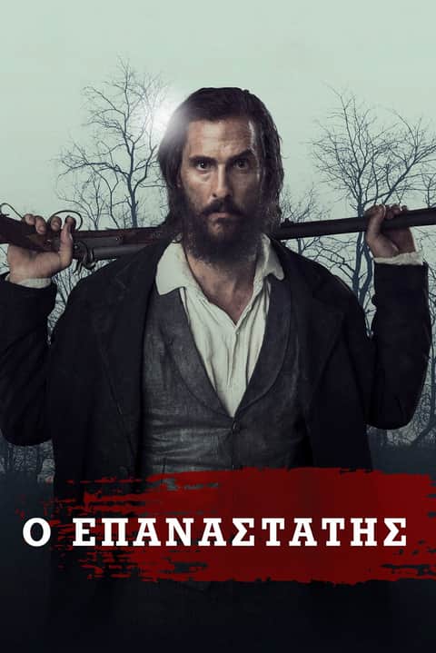 Ο Επαναστάτης