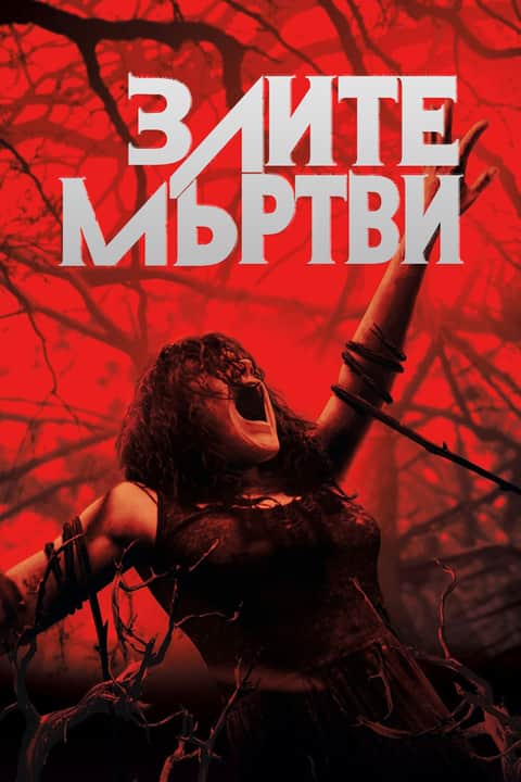 Злите мъртви