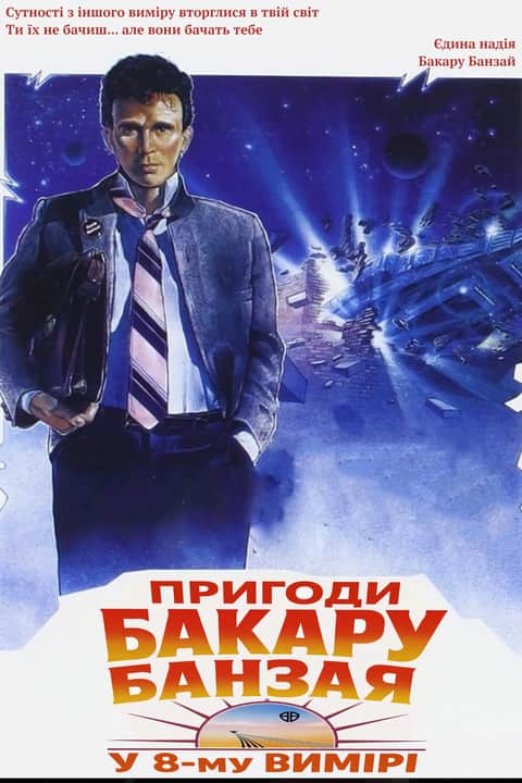 Пригоди Бакару Банзая у 8-му вимірі