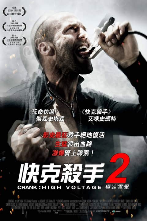 怒火攻心2：高压电