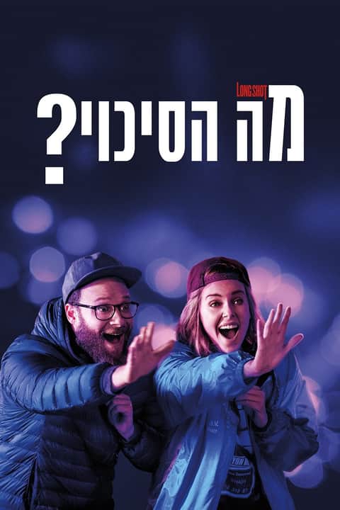 מה הסיכוי?