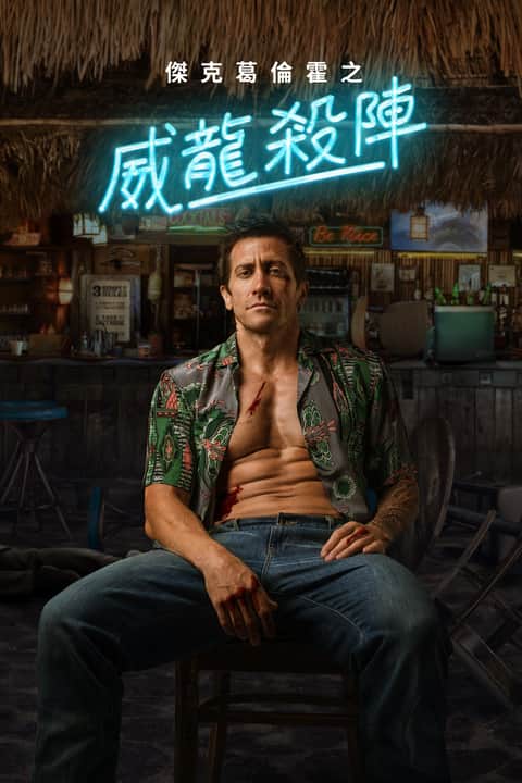 新威龙杀阵
