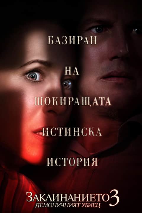 Заклинанието 3: Демоничният убиец