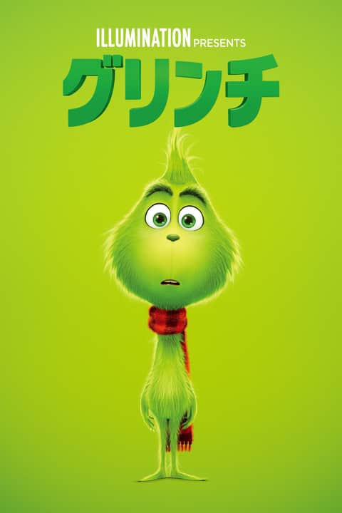 グリンチ