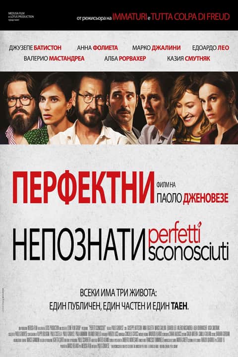 Перфектни непознати