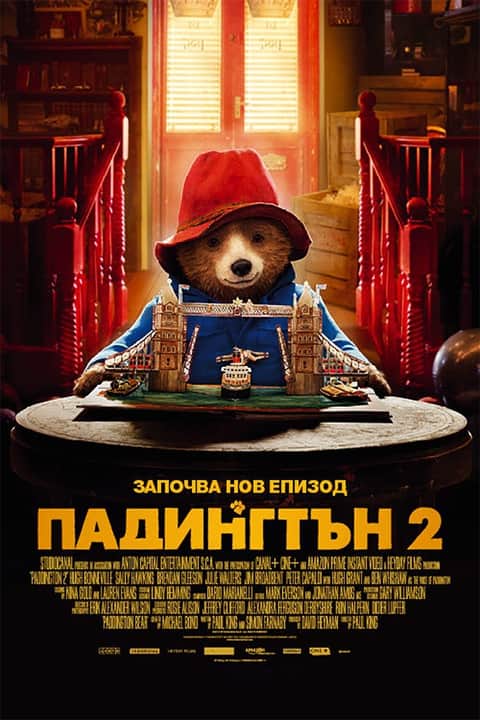 Падингтън 2