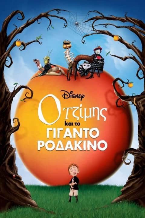 Ο Τζίμης και το Γιγαντοροδάκινο
