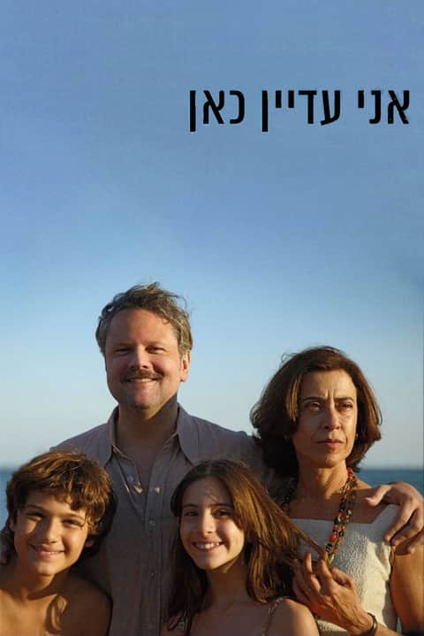 אני עדיין כאן