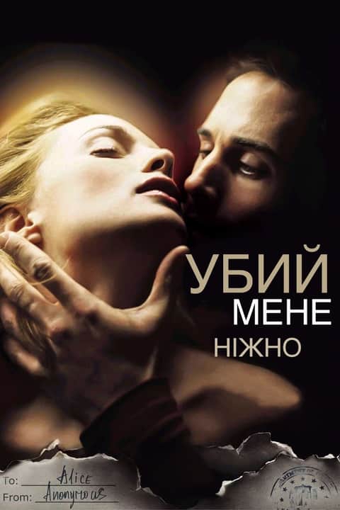 Убий мене ніжно