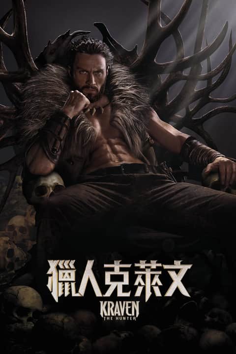 猎人克莱文
