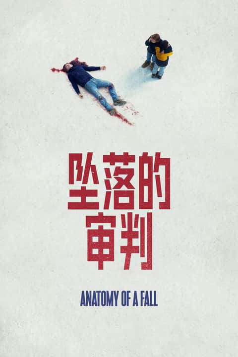 坠落的审判