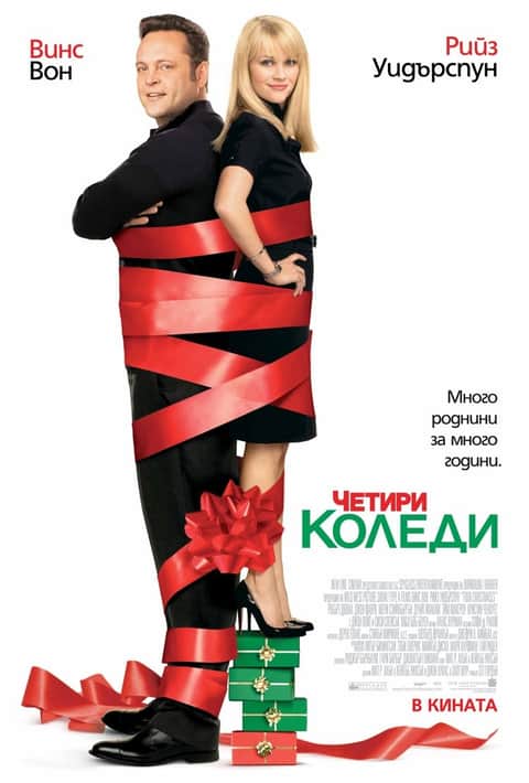 Четири Коледи