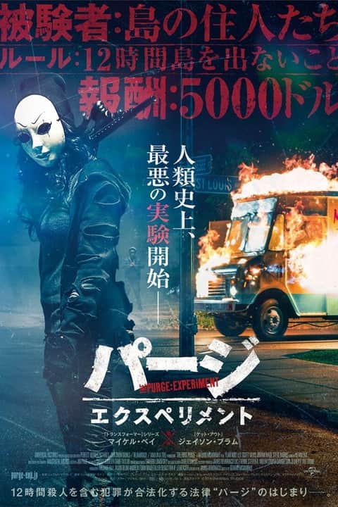 パージ：エクスペリメント