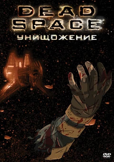 Dead Space: Унищожение