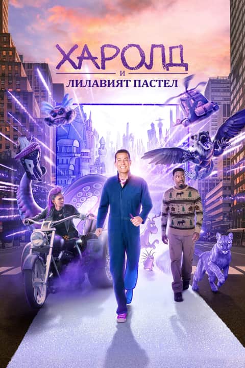 Харолд и лилавият пастел
