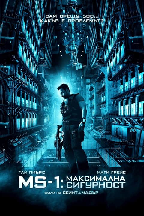 MS-1: Максимална сигурност