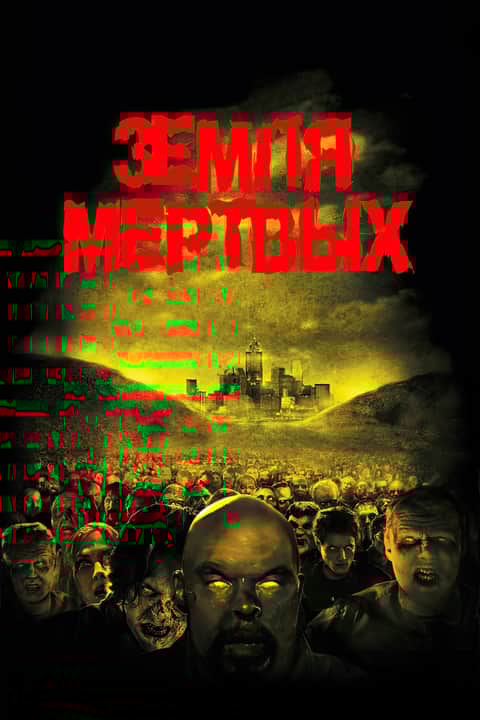 Земля мертвых