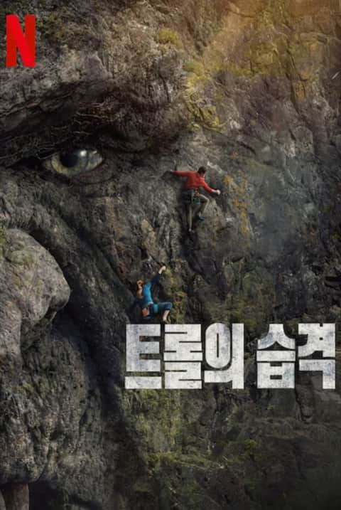 트롤의 습격