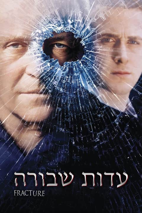 עדות שבורה