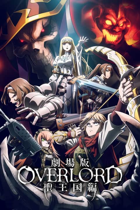 剧场版 OVERLORD 圣王国篇