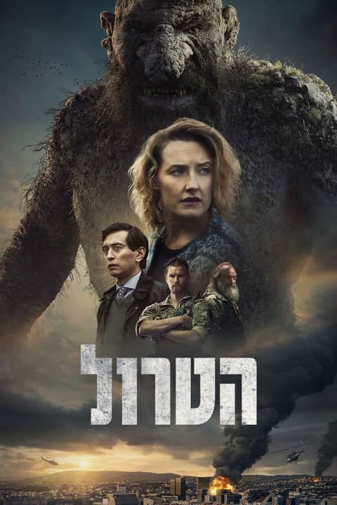 הטרול