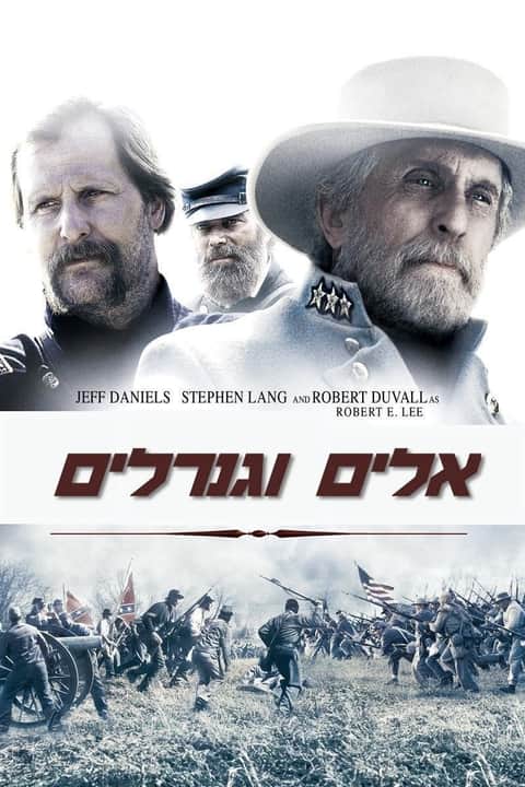 אלים וגנרלים