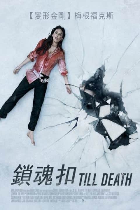 至死不渝