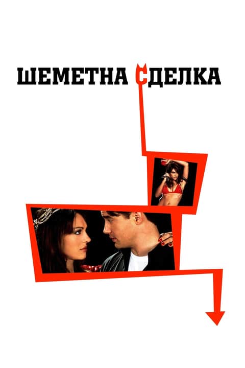 Шеметна сделка