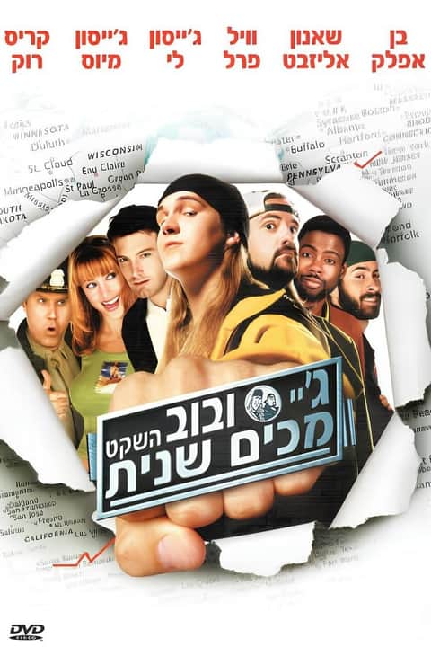 ג'יי ובוב השקט מכים שנית
