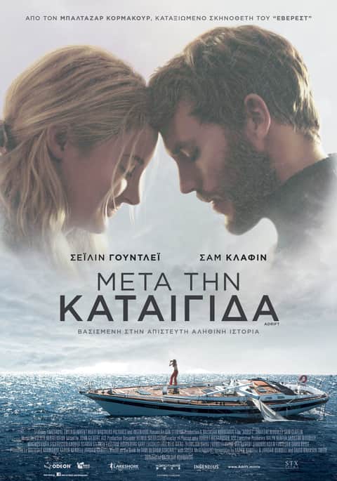 Μετά την καταιγίδα