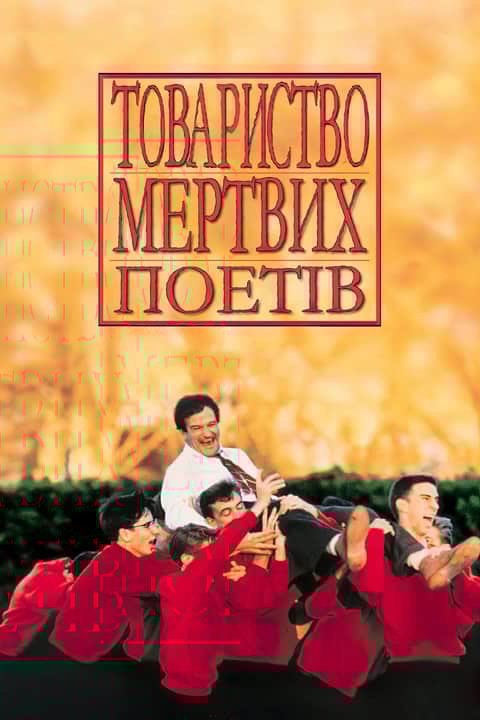 Товариство мертвих поетів