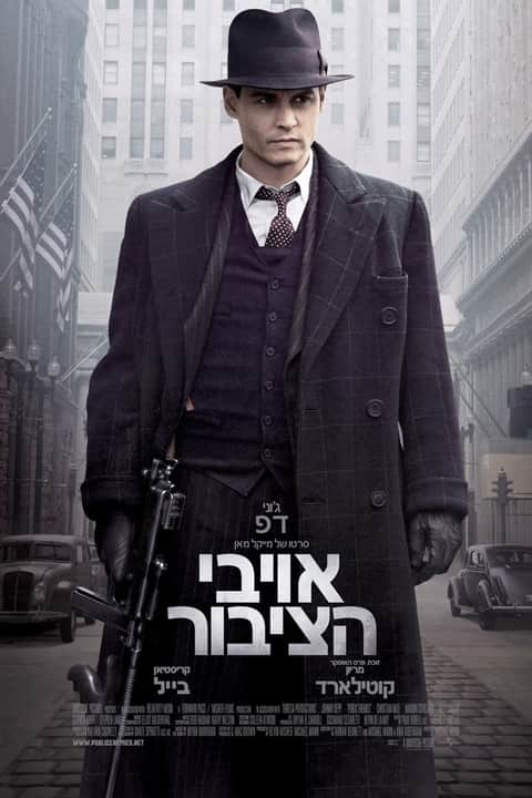 אויבי הציבור