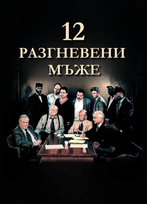 12 Разгневени мъже