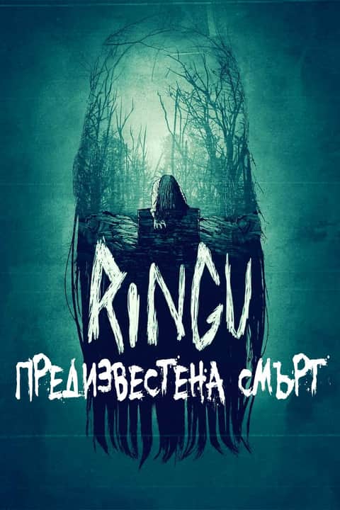 Предизвестена смърт