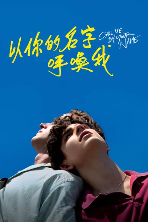 请以你的名字呼唤我