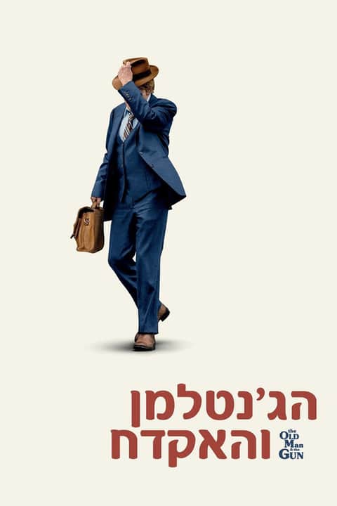 הג'נטלמן והאקדח