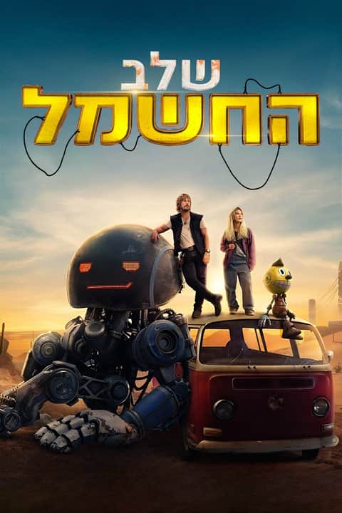 שלב החשמל