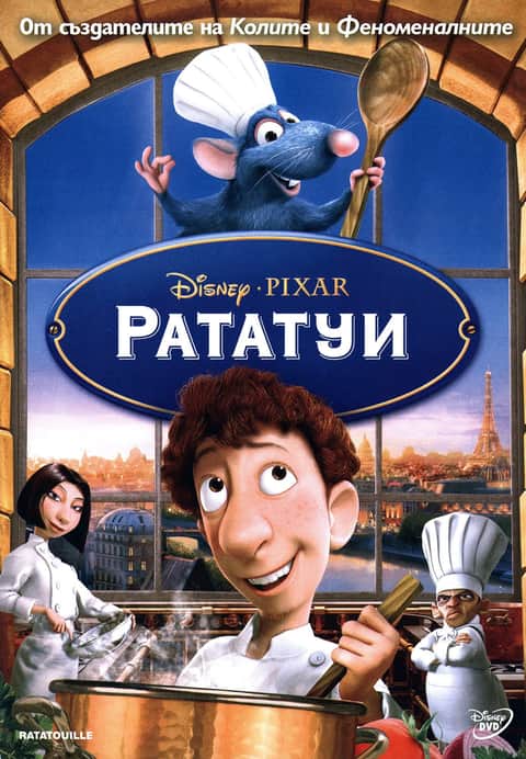 Рататуи