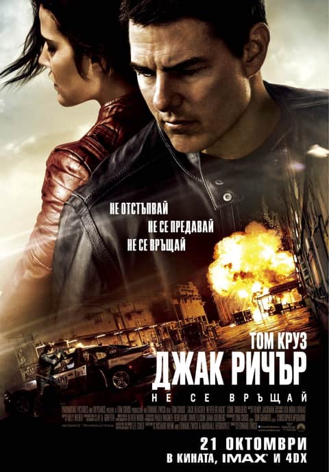 Джак Ричър: Не се връщай
