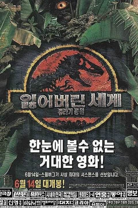 쥬라기 공원 : 잃어버린 세계