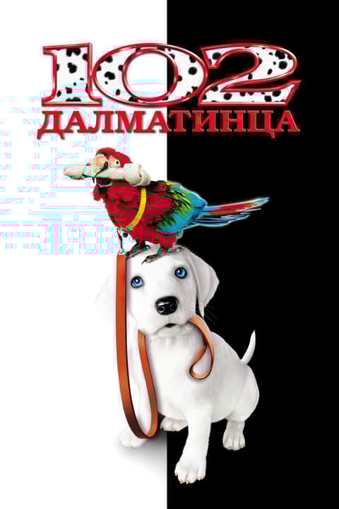 102 далматинца