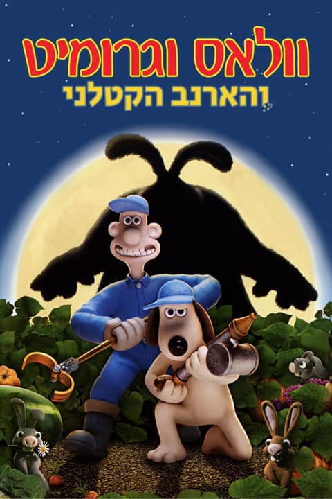 וואלאס וגרומיט: הארנב הקטלני