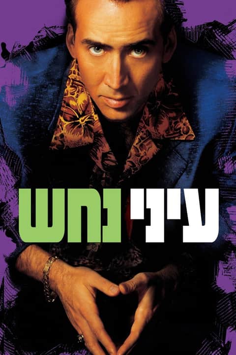 עיני נחש