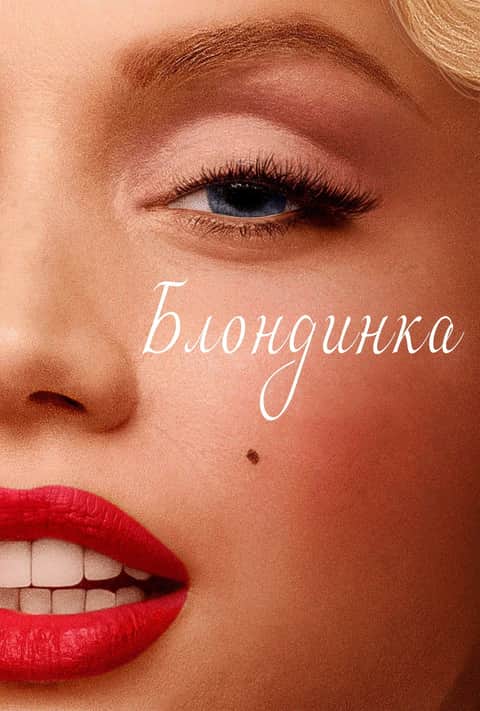 Блондинка